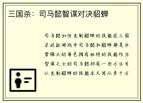 三国杀：司马懿智谋对决貂蝉