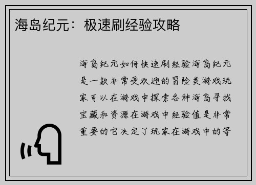 海岛纪元：极速刷经验攻略