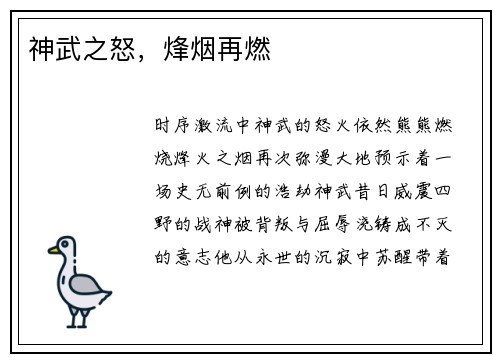 神武之怒，烽烟再燃