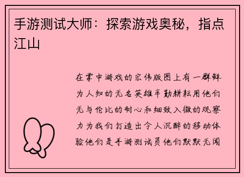 手游测试大师：探索游戏奥秘，指点江山