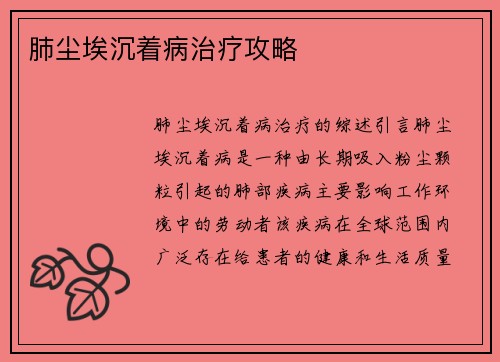 肺尘埃沉着病治疗攻略