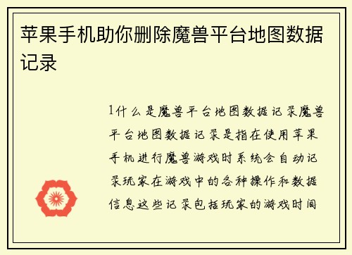 苹果手机助你删除魔兽平台地图数据记录