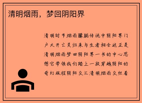 清明烟雨，梦回阴阳界
