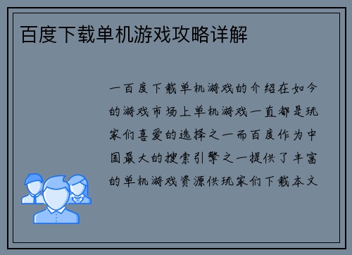 百度下载单机游戏攻略详解