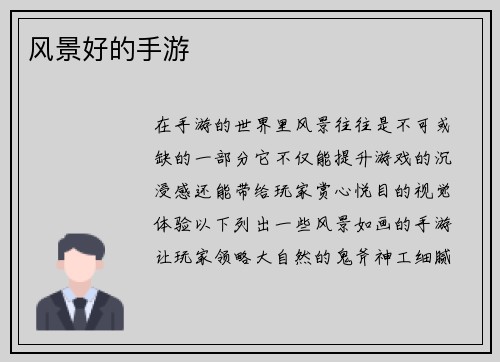风景好的手游