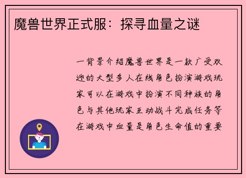 魔兽世界正式服：探寻血量之谜