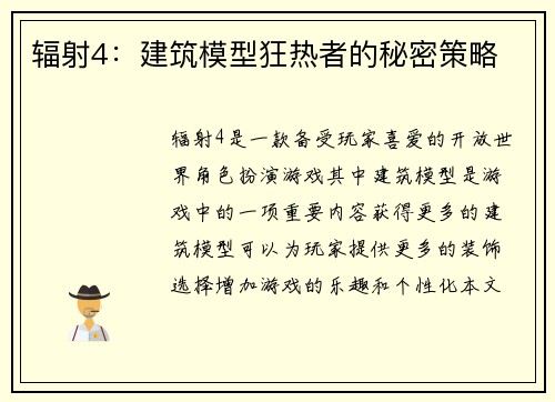 辐射4：建筑模型狂热者的秘密策略