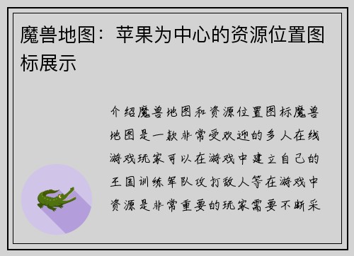 魔兽地图：苹果为中心的资源位置图标展示