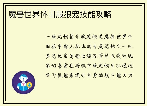 魔兽世界怀旧服狼宠技能攻略