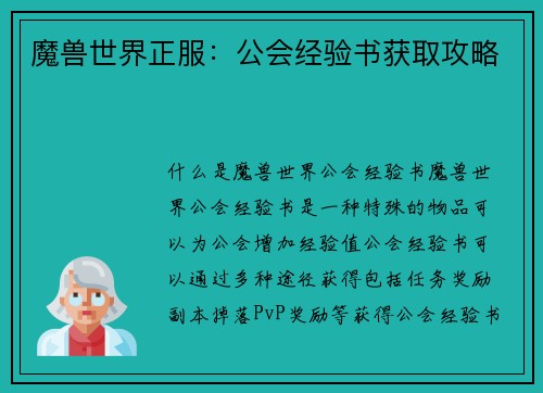 魔兽世界正服：公会经验书获取攻略