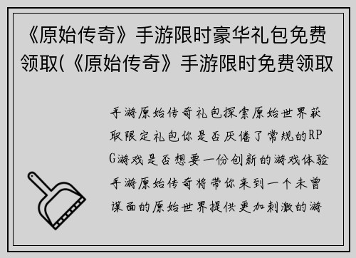 《原始传奇》手游限时豪华礼包免费领取(《原始传奇》手游限时免费领取豪华礼包！)