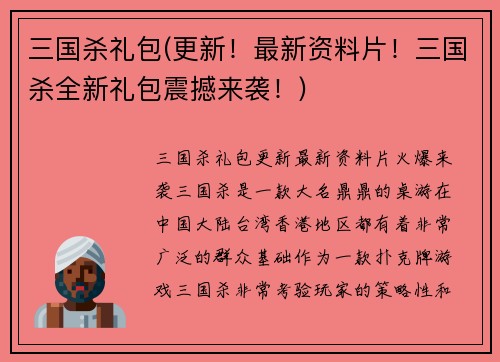 三国杀礼包(更新！最新资料片！三国杀全新礼包震撼来袭！)