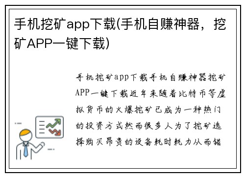 手机挖矿app下载(手机自赚神器，挖矿APP一键下载)